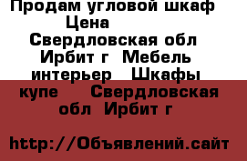 Продам угловой шкаф › Цена ­ 9 000 - Свердловская обл., Ирбит г. Мебель, интерьер » Шкафы, купе   . Свердловская обл.,Ирбит г.